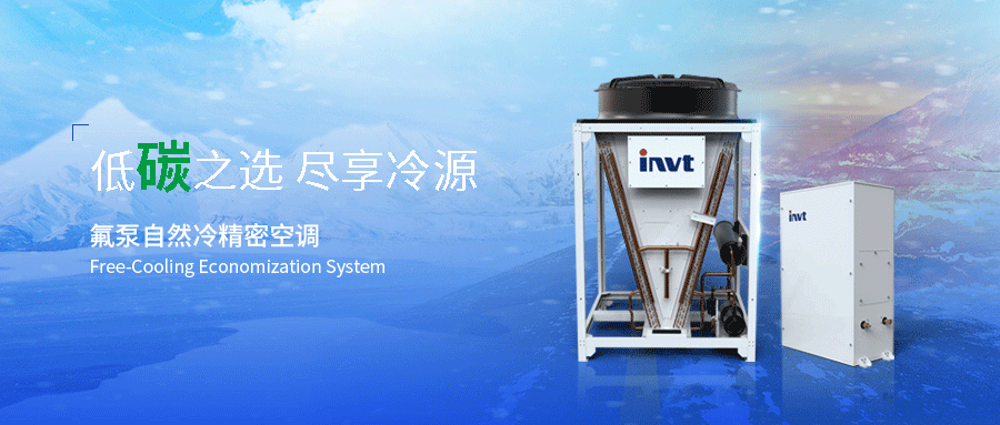 新品發(fā)布 | 低“碳”之選，盡享冷源  #英威騰 氟泵自然冷精密空調(diào)